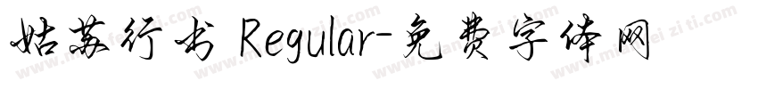 姑苏行书 Regular字体转换